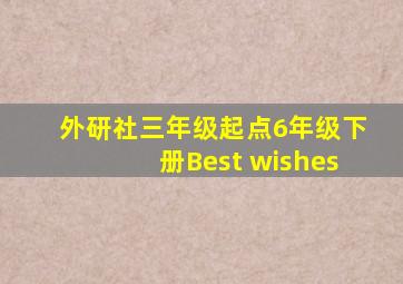 外研社三年级起点6年级下册Best wishes